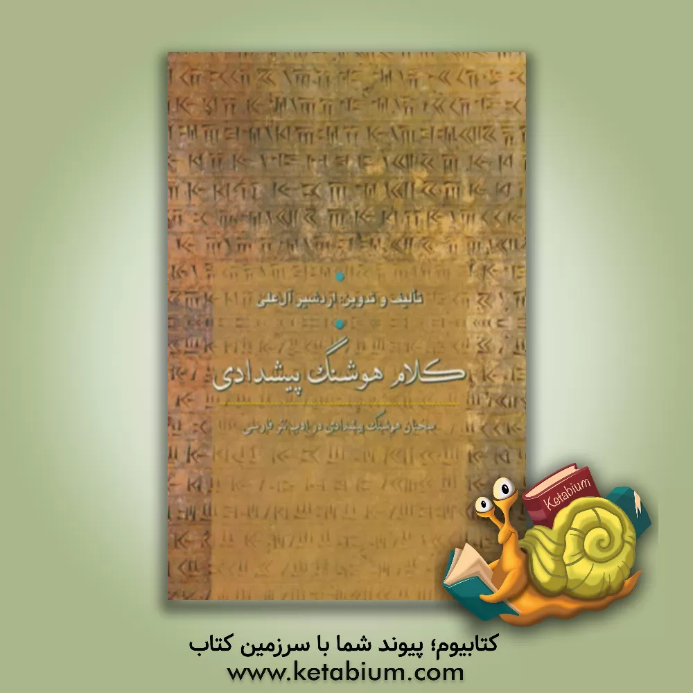 کتاب کلام هوشنگ پیشدادی: سخنان هوشنگ پیشدادی در ادب نثر فارسی |اثر اردشیر آل علی