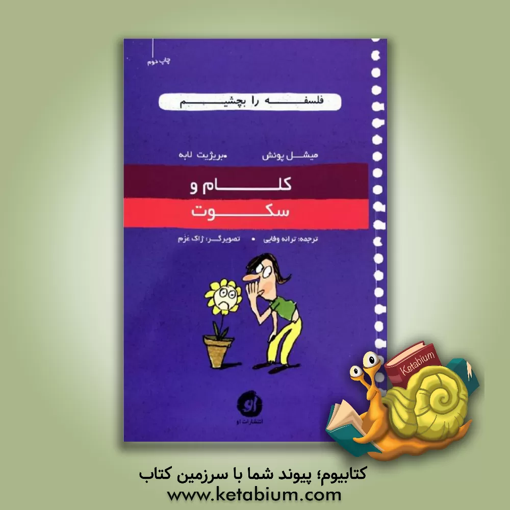 کتاب کلام و سکوت اثر بریژیت لابه