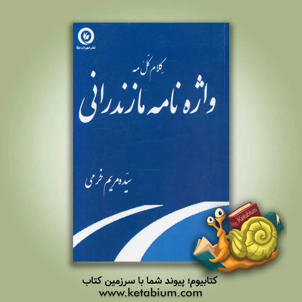 کتاب کلام کل مه: واژه نامه مازندرانی اثر سیده‌مریم خرمی