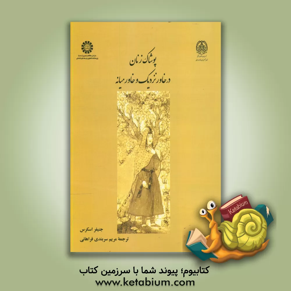 کتاب پوشاک زنان در خاور نزدیک و خاورمیانه‏‫ اثر جنیفرام. اسکیرس