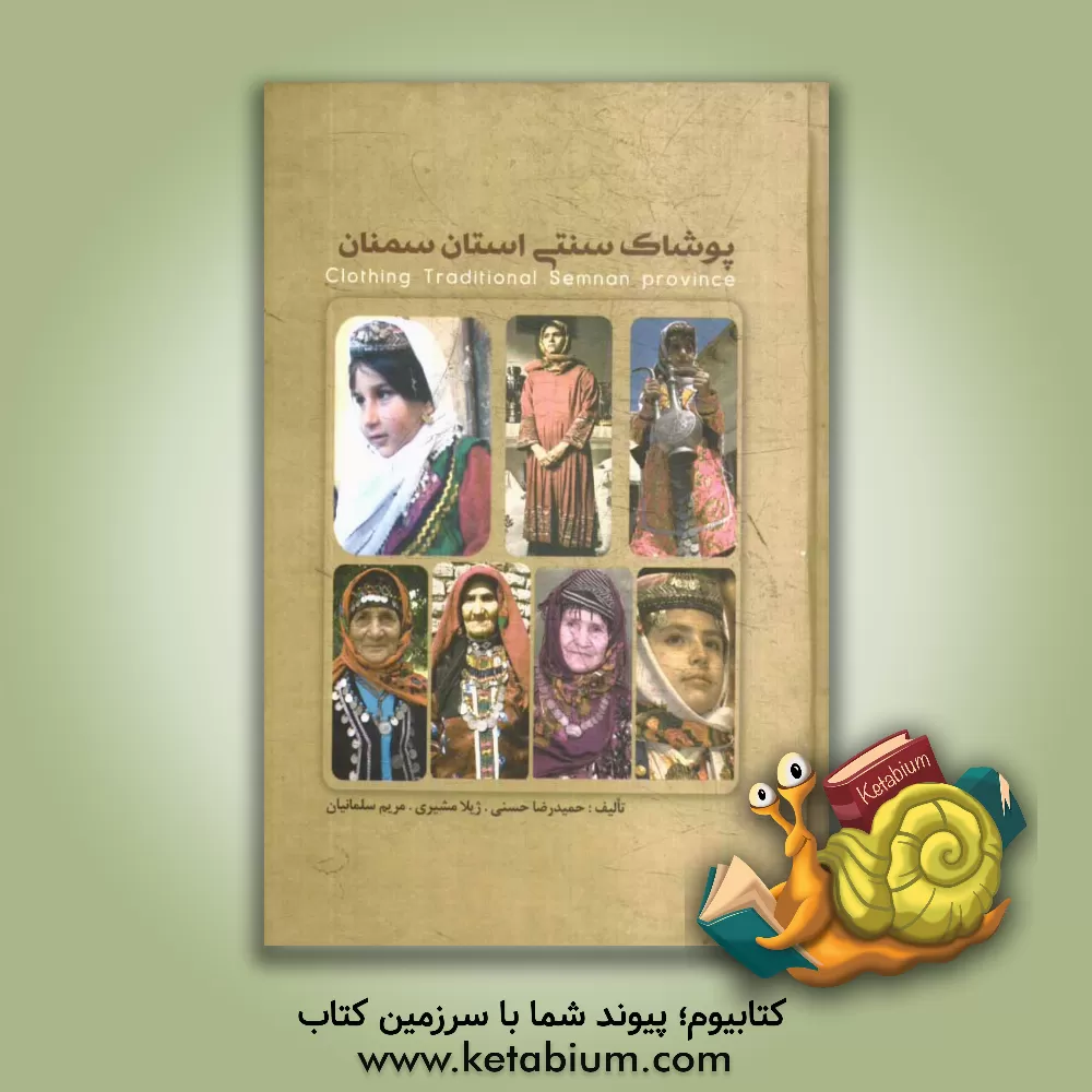 کتاب پوشاک سنتی استان سمنان اثر ژیلا مشیری