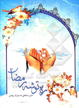 کتاب ره توشه رمضان: نماز و دعاهای ماه مبارک رمضان اثر جعفر قربانپور‌دلاور