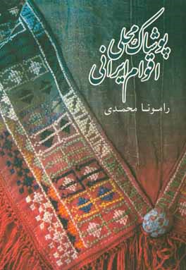 کتاب پوشاک محلی اقوام ایرانی |اثر رامونا محمدی
