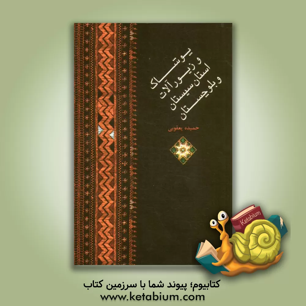 کتاب پوشاک و زیور آلات استان سیستان و بلوچستان اثر حمیده یعقوبی