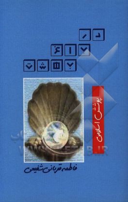 کتاب پوشش اسلامی اثر فاطمه قربانی‌شفیعی