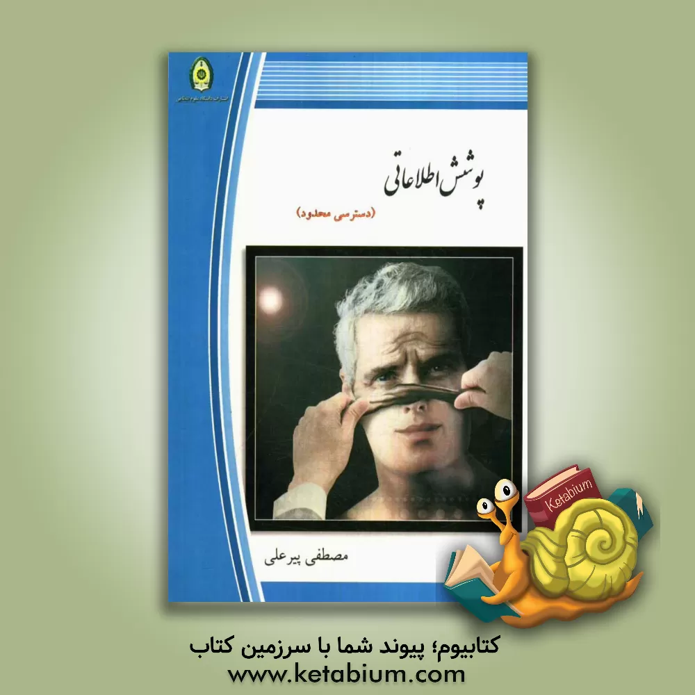 کتاب پوشش اطلاعاتی اثر مصطفی پیرعلی