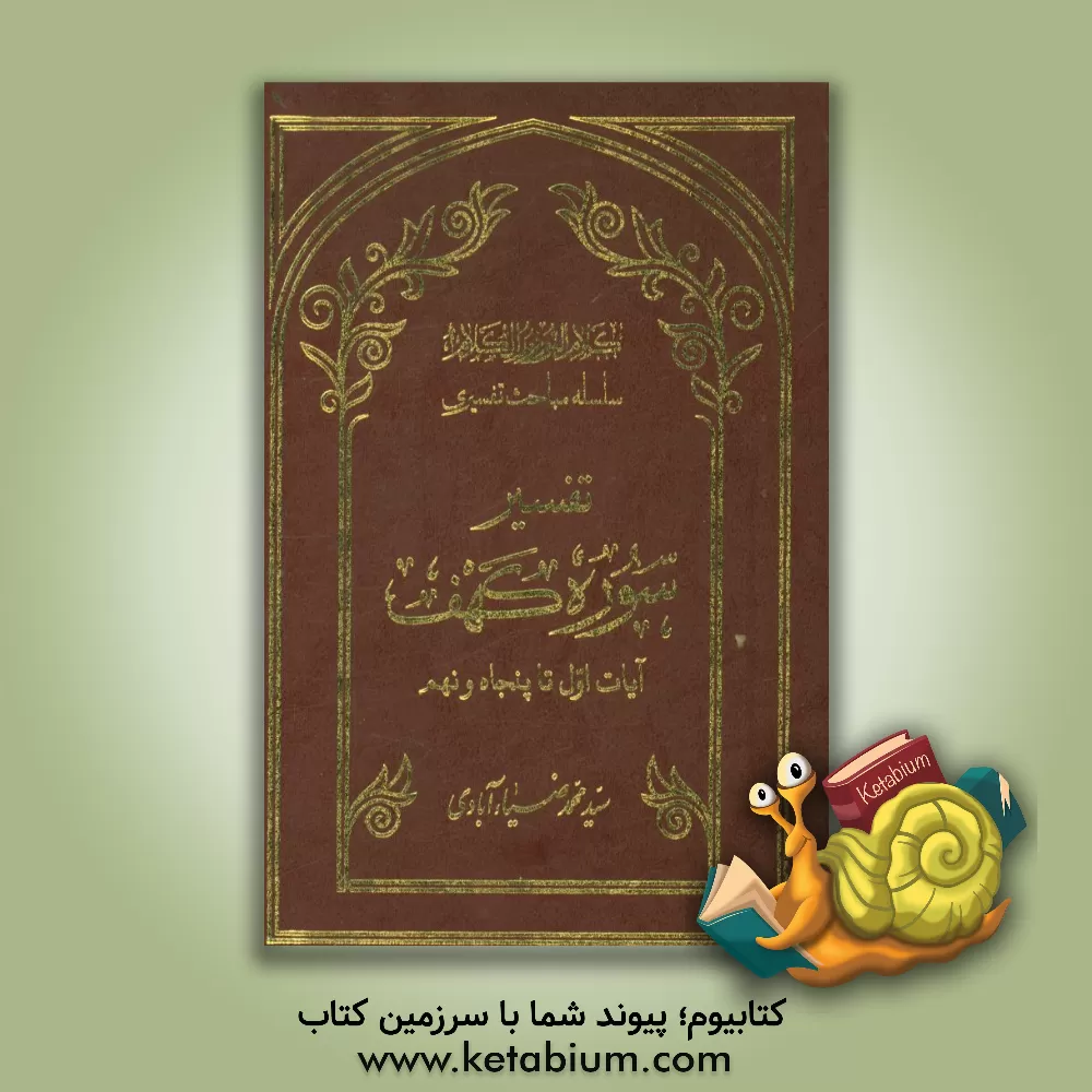 کتاب کلام  النور نور الکلام: سلسله مباحث تفسیری: تفسیر سوره کهف: آیات اول تا پنجاه و نهم اثر سیدمحمد ضیاء‌آبادی