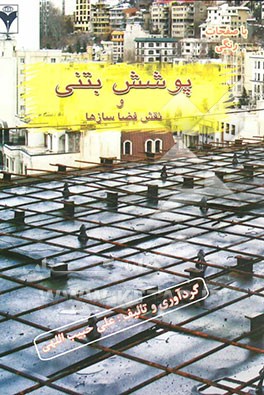 کتاب پوشش بتنی و نقش فضاسازها = Concrete cover and spacers اثر علی حبیب‌اللهی