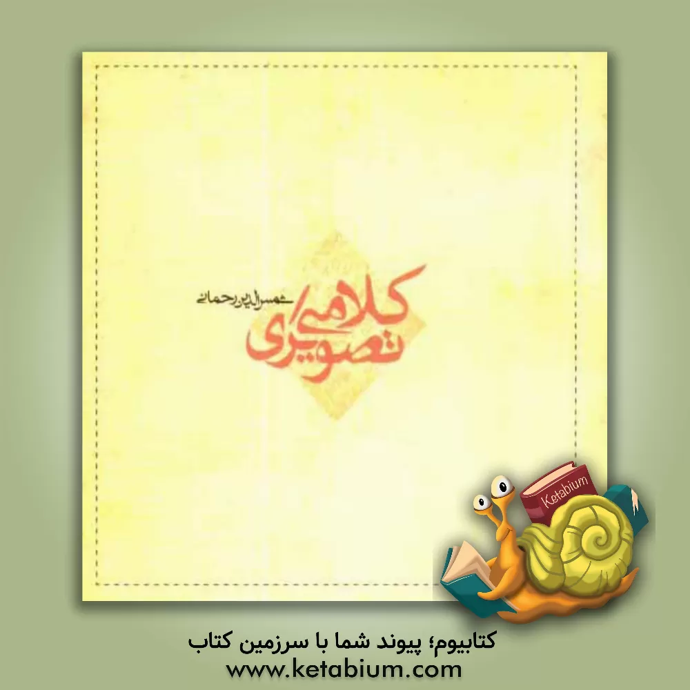 کتاب کلامی تصویری اثر شمس‌الدین رحمانی