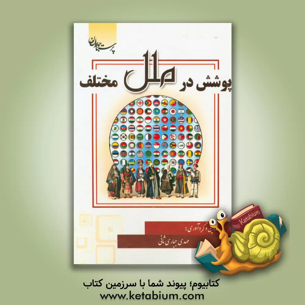 کتاب پوشش در ملل مختلف اثر مهدی جباری‌ثانی