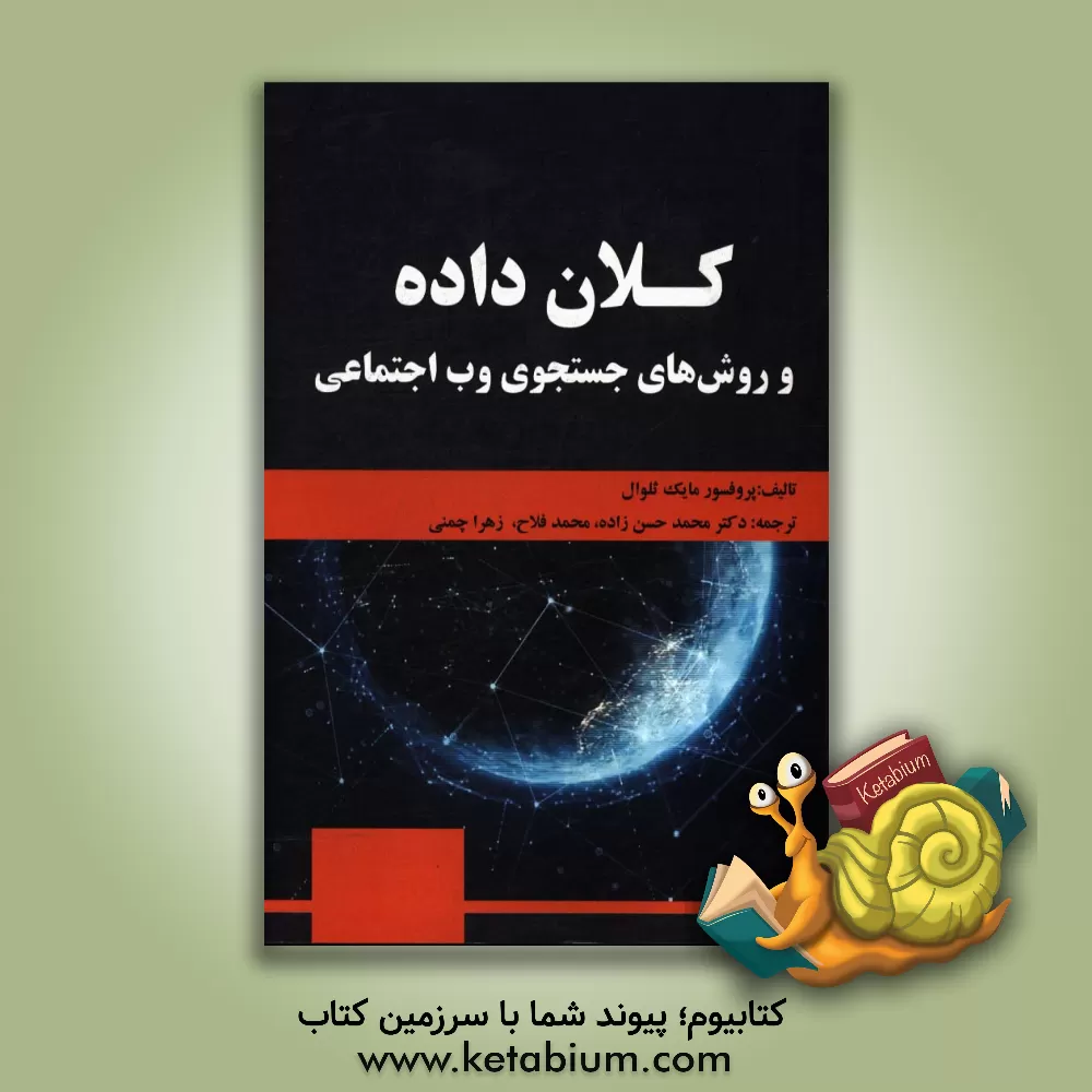 کتاب کلان داده و روش های جستجوی وب اجتماعی اثر مایکل ثلوال