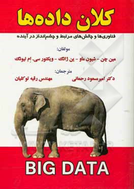 کتاب کلان داده ها: فناوری ها و چالش های مرتبط و چشم انداز در آینده اثر مین چن