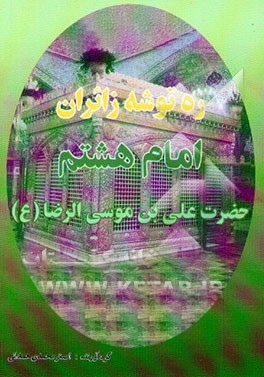 کتاب ره توشه زائران امام هشتم حضرت علی بن موسی الرضا (ع) اثر اصغر محمدی‌همدانی