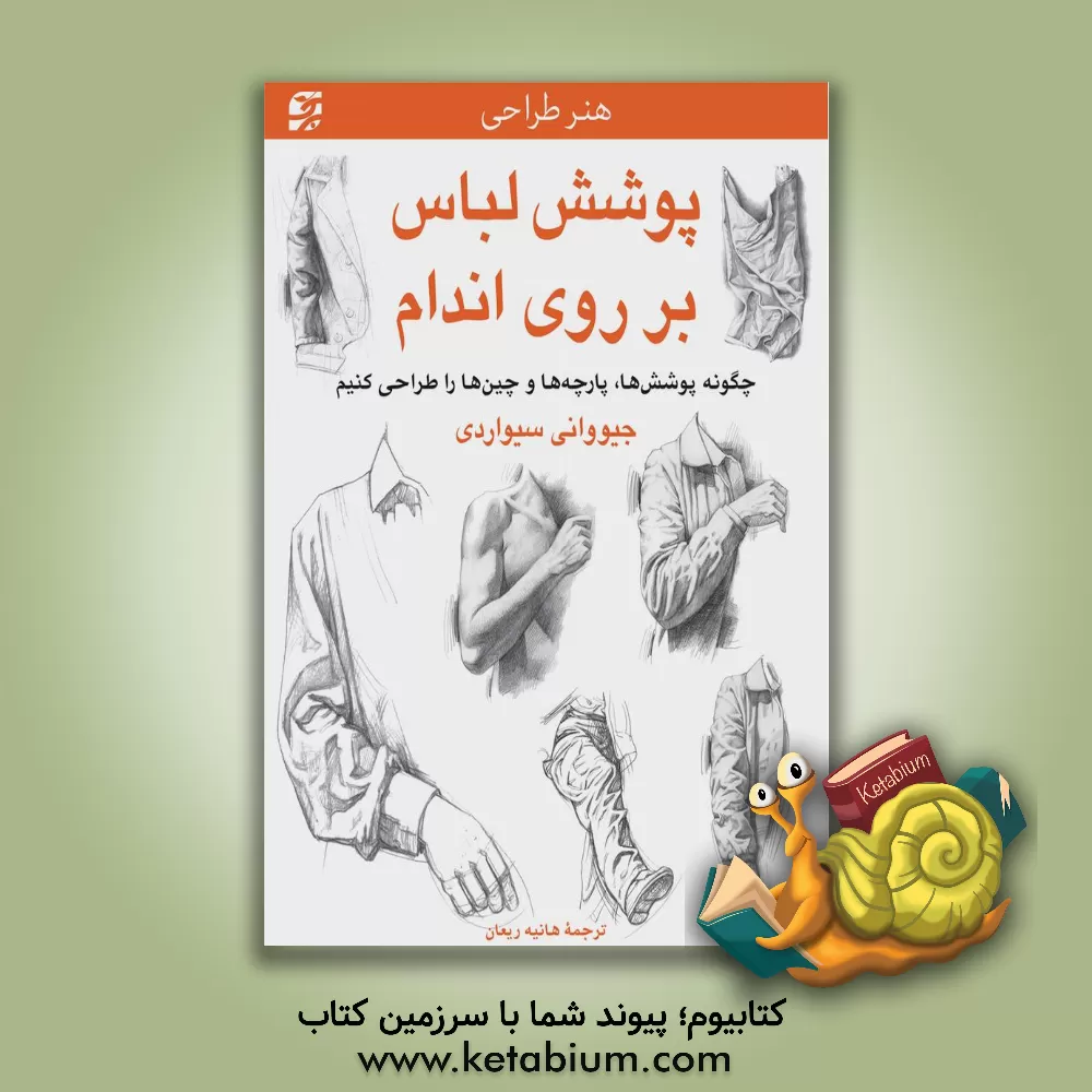کتاب پوشش لباس بر روی اندام: چگونه پوشش ها، پارچه ها و چین ها را طراحی کنیم اثر جووانی سیواردی
