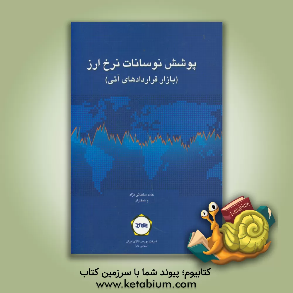 کتاب پوشش نوسانات نرخ ارز (بازار قراردادهای آتی) اثر احمد محمدی