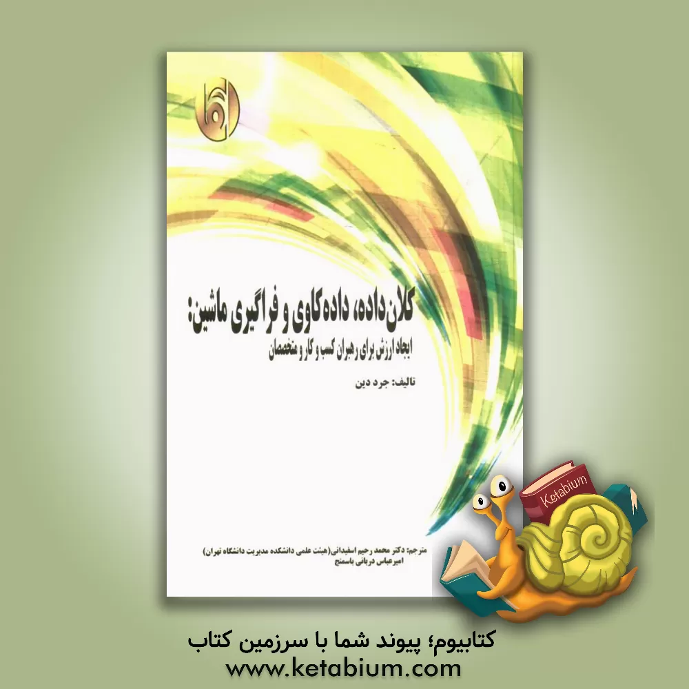 کتاب کلان داده، داده کاوی و فراگیری ماشین اثر جرد دین