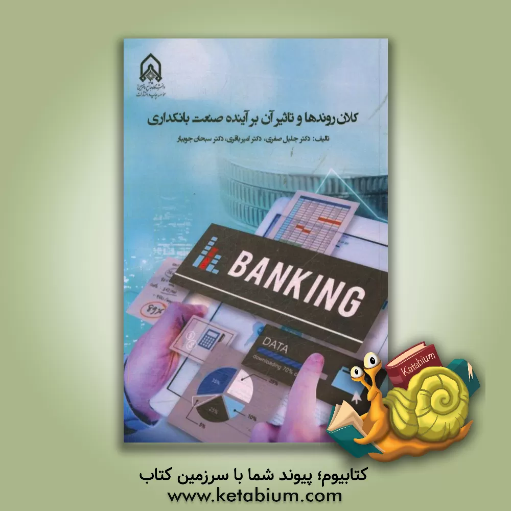 کتاب کلان روندها و تاثیر آن بر آینده صنعت بانکداری اثر جلیل صفری