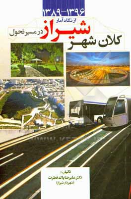 کتاب کلان شهر شیراز در مسیر تحول از نگاه آمار 1396 - 1389 اثر علیرضا پاک‌فطرت