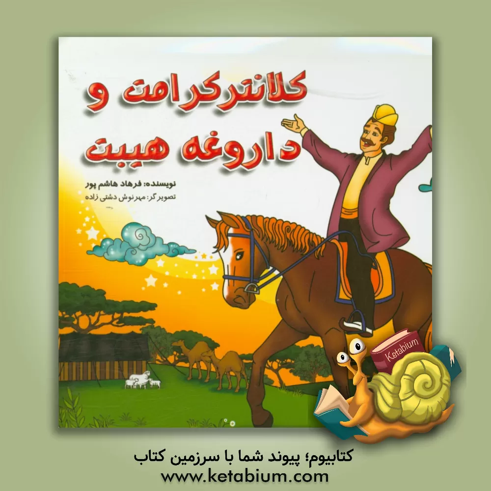 کتاب کلانتر کرامت و داروغه هیبت اثر فرهاد هاشم‌پور