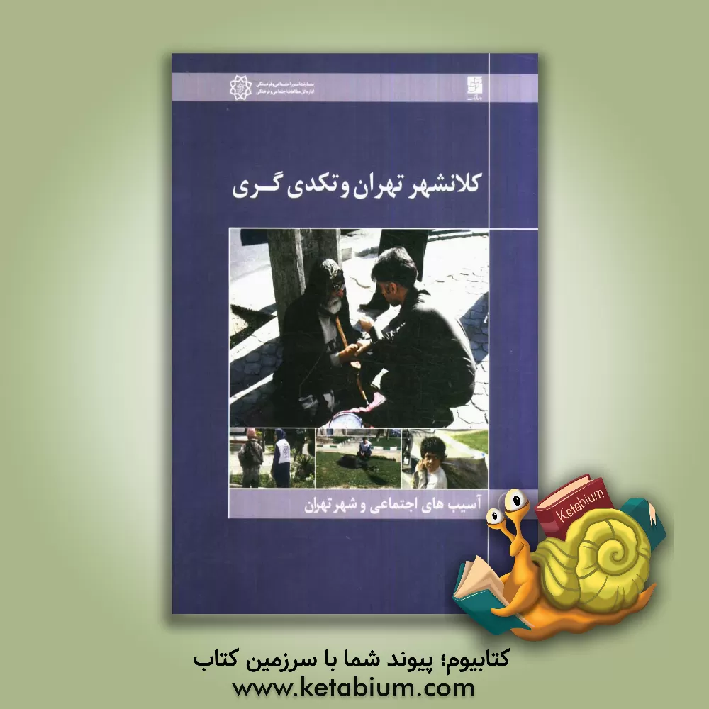کتاب کلانشهر تهران و تکدی گری اثر سمیرا کلهر