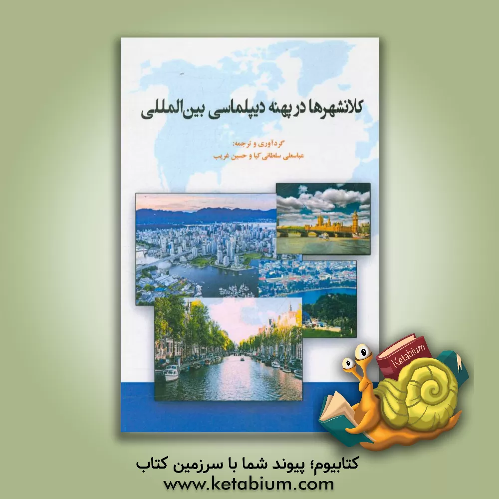 کتاب کلانشهرها در پهنه دیپلماسی بین المللی اثر عباسعلی سلطانی‌کیا