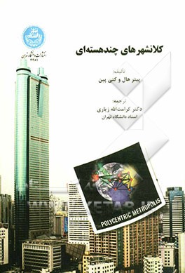 کتاب کلانشهرهای چند هسته ای اثر پیتر هال
