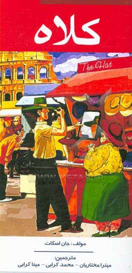 کتاب کلاه اثر استیون رابلی