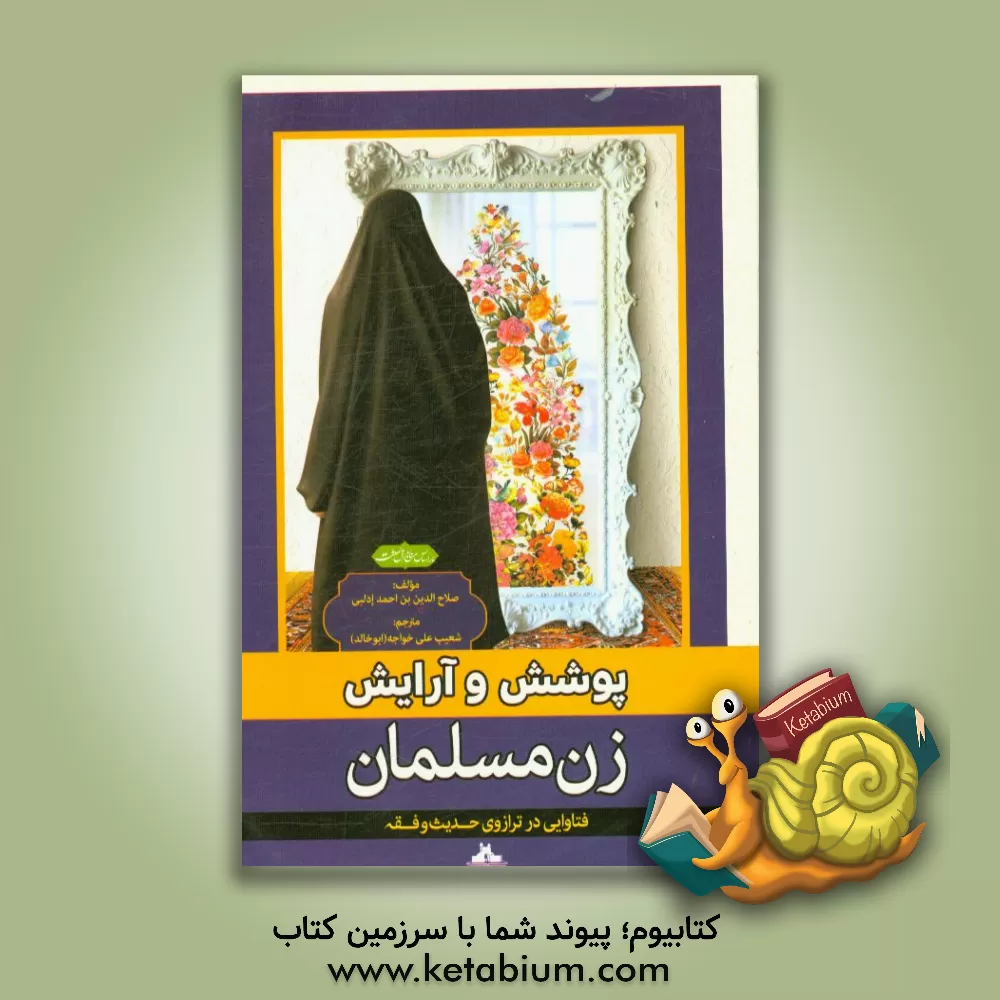 کتاب پوشش و آرایش زن مسلمان: فتاوایی در ترازوی حدیث و فقه اثر صلاح‌الدین‌بن‌احمد ادلبی