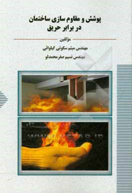 کتاب پوشش و مقام سازی ساختمان در برابر حریق اثر نسیم صفرمحمدلو