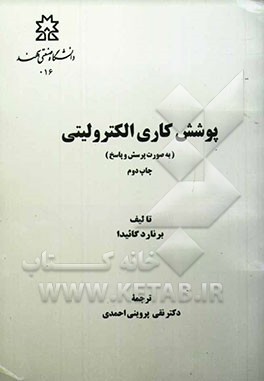 کتاب پوشش کاری الکترولیتی (به صورت پرسش و پاسخ) اثر برنارد گائیدا