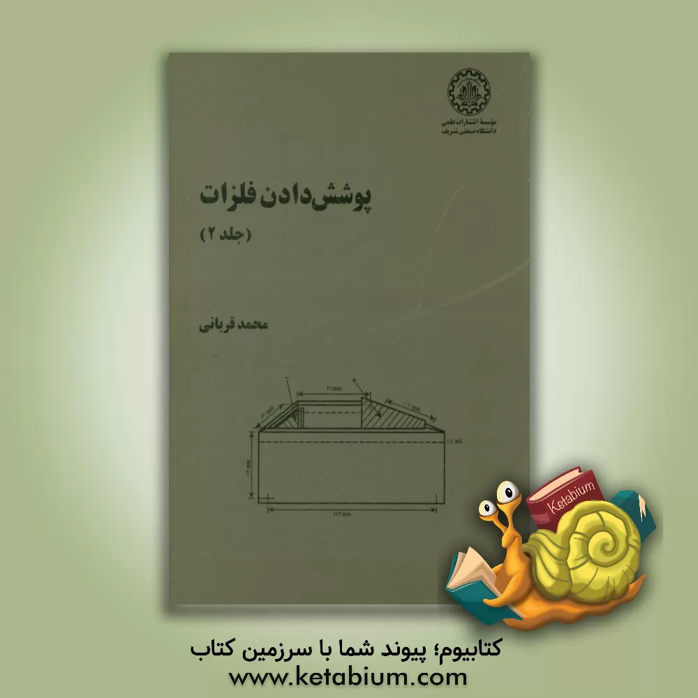 کتاب پوشش دادن فلزات اثر محمد قربانی