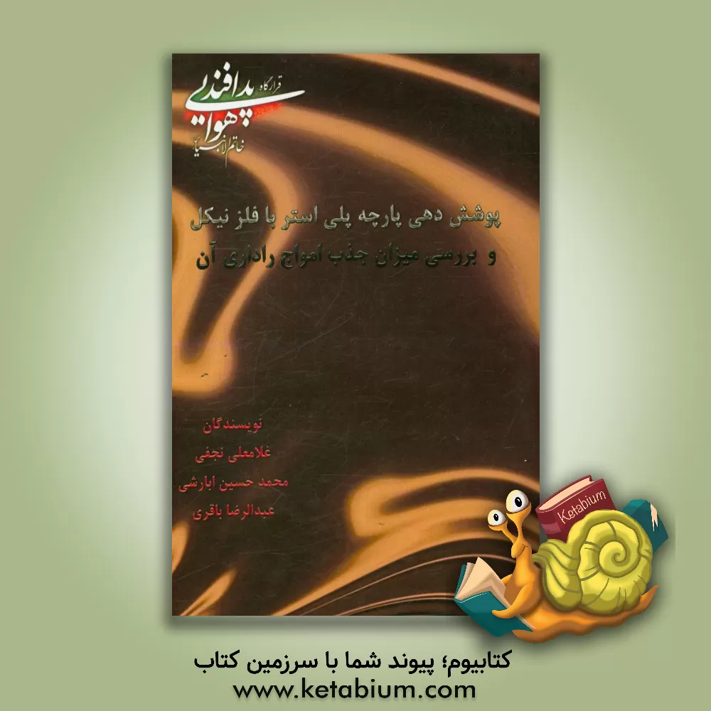 کتاب پوشش دهی پارچه پلی استر با فلز نیکل و بررسی میزان جذب امواج راداری آن اثر عبدالرضا باقری