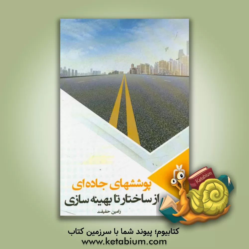 کتاب پوشش های جاده ای: از ساختار تا بهینه سازی اثر رامین حقیقت