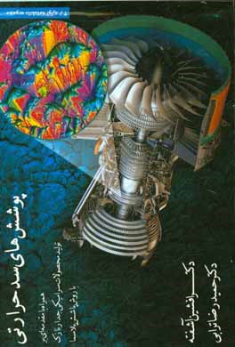 کتاب پوشش های سد حرارتی همراه با مقدمه ای بر تولید محصولات سرامیکی جدارنازک با روش پاشش پلاسما اثر افشین آشفته