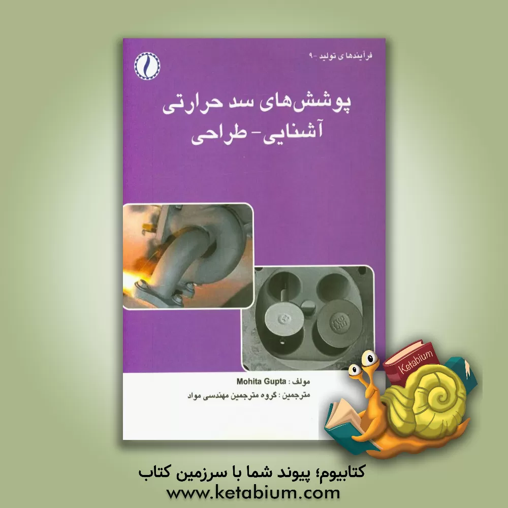 کتاب پوشش های سد حرارتی: آشنایی - طراحی اثر موهیت گوپتا