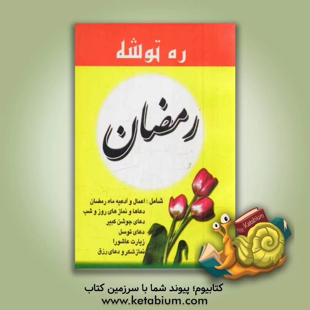 کتاب ره توشه ماه رمضان