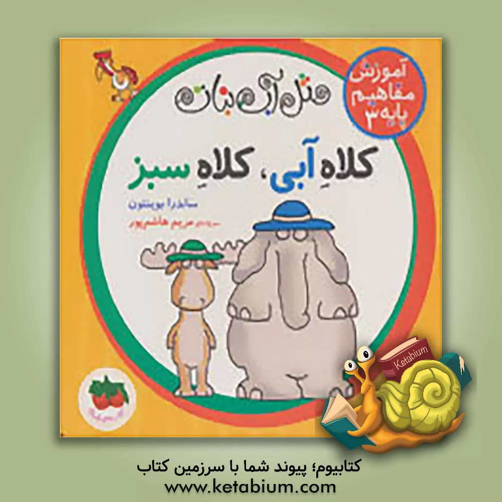 کتاب کلاه آبی، کلاه سبز اثر مریم هاشم‌پور