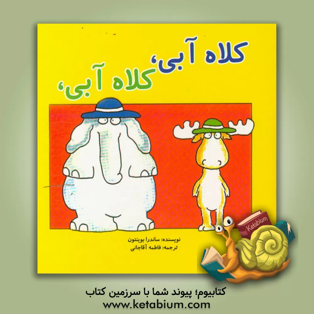 کتاب کلاه آبی، کلاه سبز اثر ساندرا بوینتون