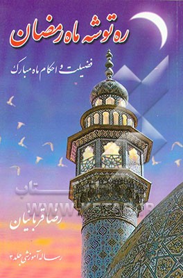 کتاب ره توشه ماه رمضان: فضیلت و احکام ماه رمضان اثر رضا قربانیان