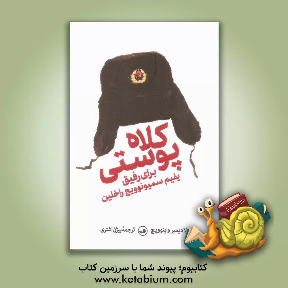 کتاب کلاه پوستی برای رفیق یفیم سیمونوویچ راخلین اثر ولادیمیرنیکالایویچ واینوویچ