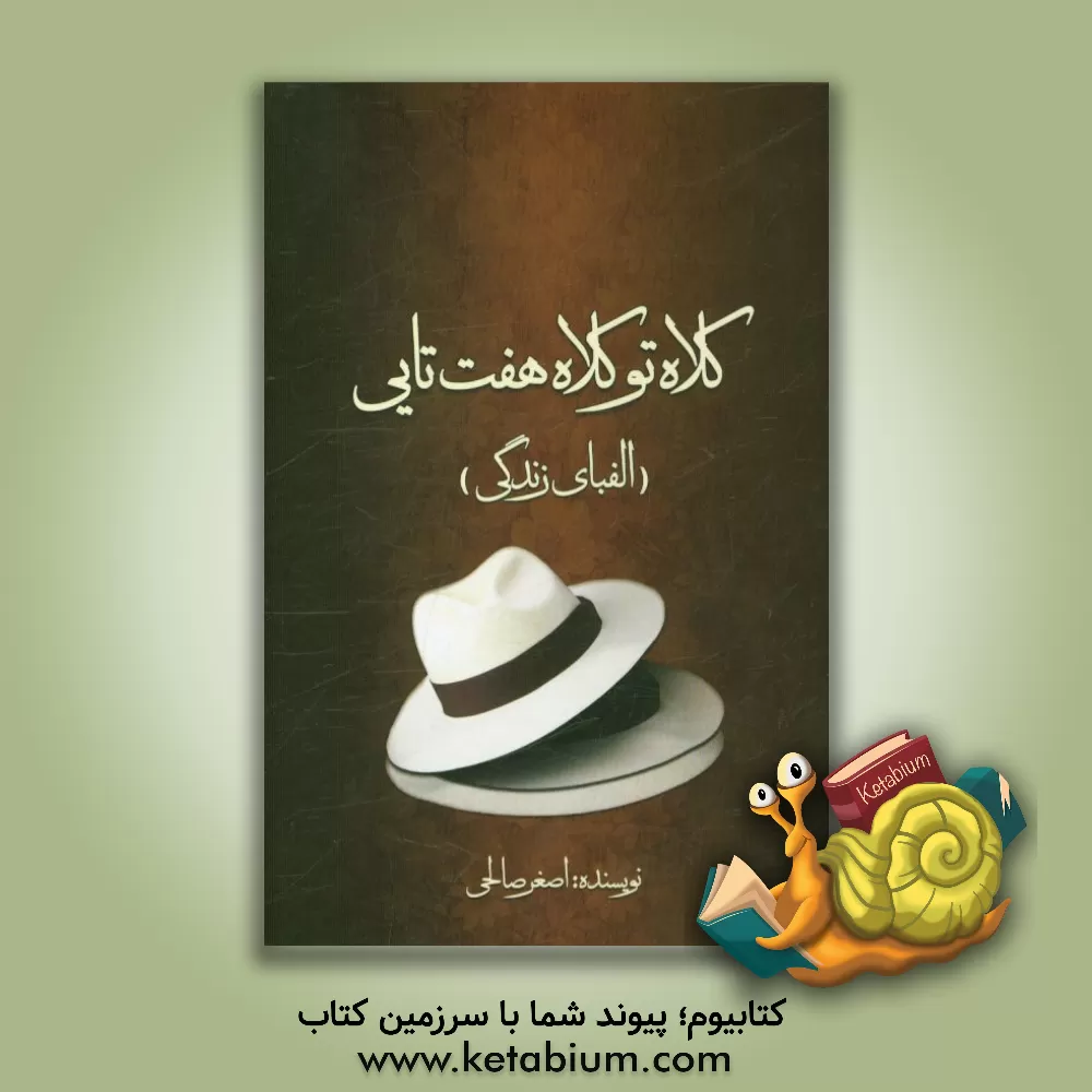 کتاب کلاه تو کلاه هفت تایی: الفبای زندگی اثر اصغر صالحی