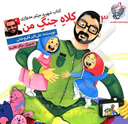 کتاب کلاه جنگ من اثر علی‌اکبر قلیچ‌خانی