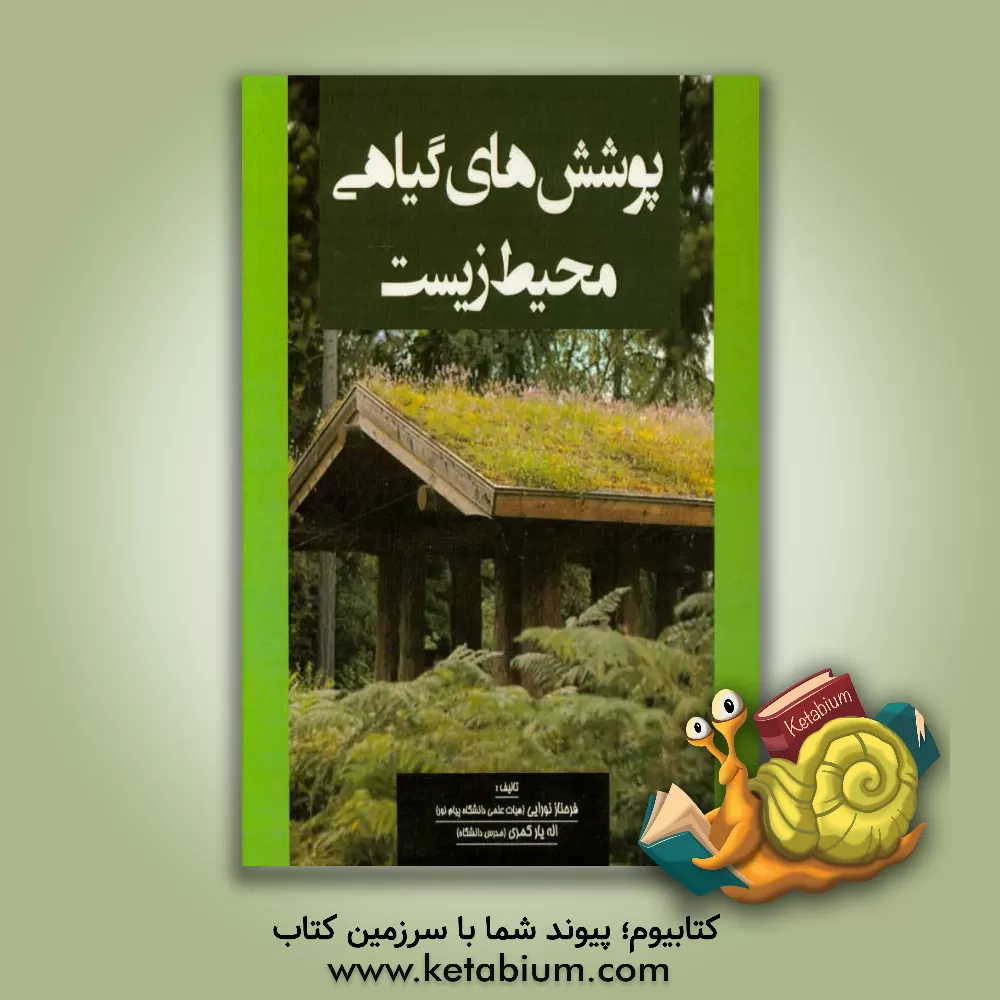 کتاب پوشش های گیاهی محیط زیست اثر اله‌یار کمری