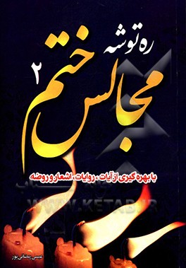 کتاب ره توشه مجالس ختم: با بهره گیری از آیات روایات، داستان و اشعار و روضه اثر عیسی رمضانی‌پور