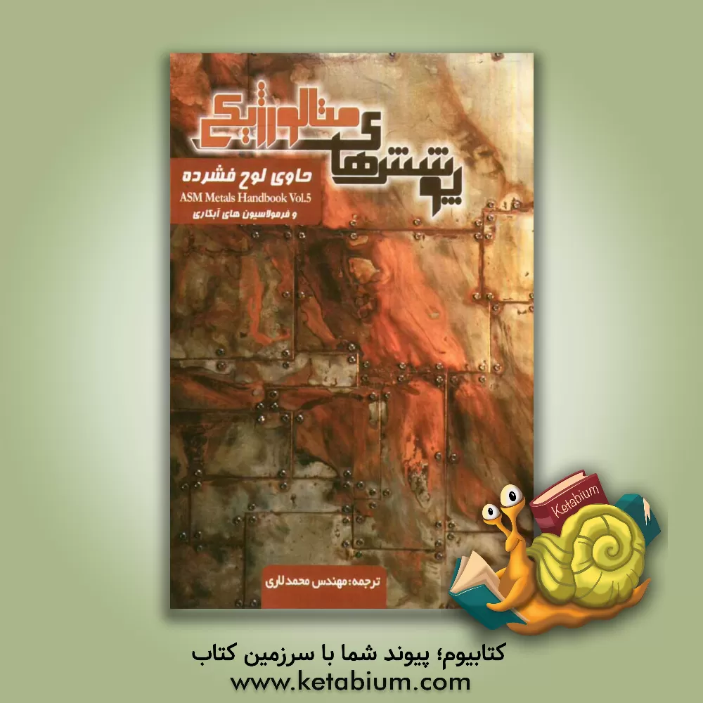 کتاب پوشش های متالورژیکی اثر محمد لاری