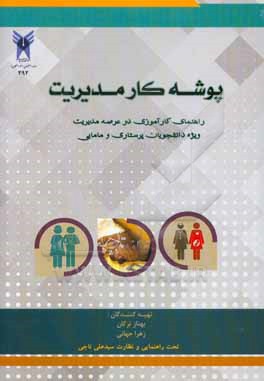 کتاب پوشه کار مدیریت: راهنمای کارآموزی در عرصه مدیریت ویژه دانشجویان پرستاری و مامایی اثر بهناز ترکان