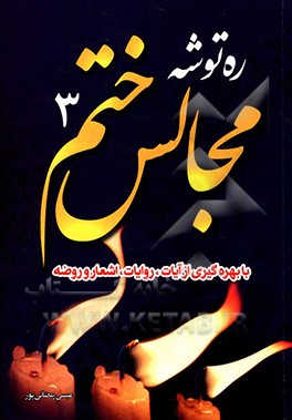 کتاب ره توشه مجالس ختم: با بهره گیری از آیات روایات، داستان و اشعار و روضه اثر عیسی رمضانی‌پور