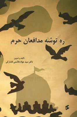 کتاب ره توشه مدافعان حرم اثر سیدجواد هاشمی‌فشارکی