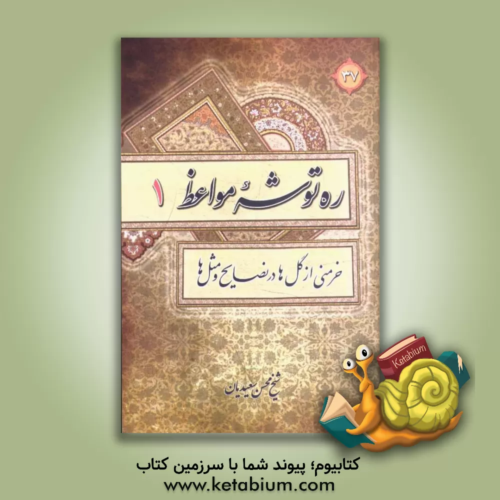 کتاب ره توشه مواعظ یا خرمنی از گل در نصایح و مثل اثر محسن سعیدیان