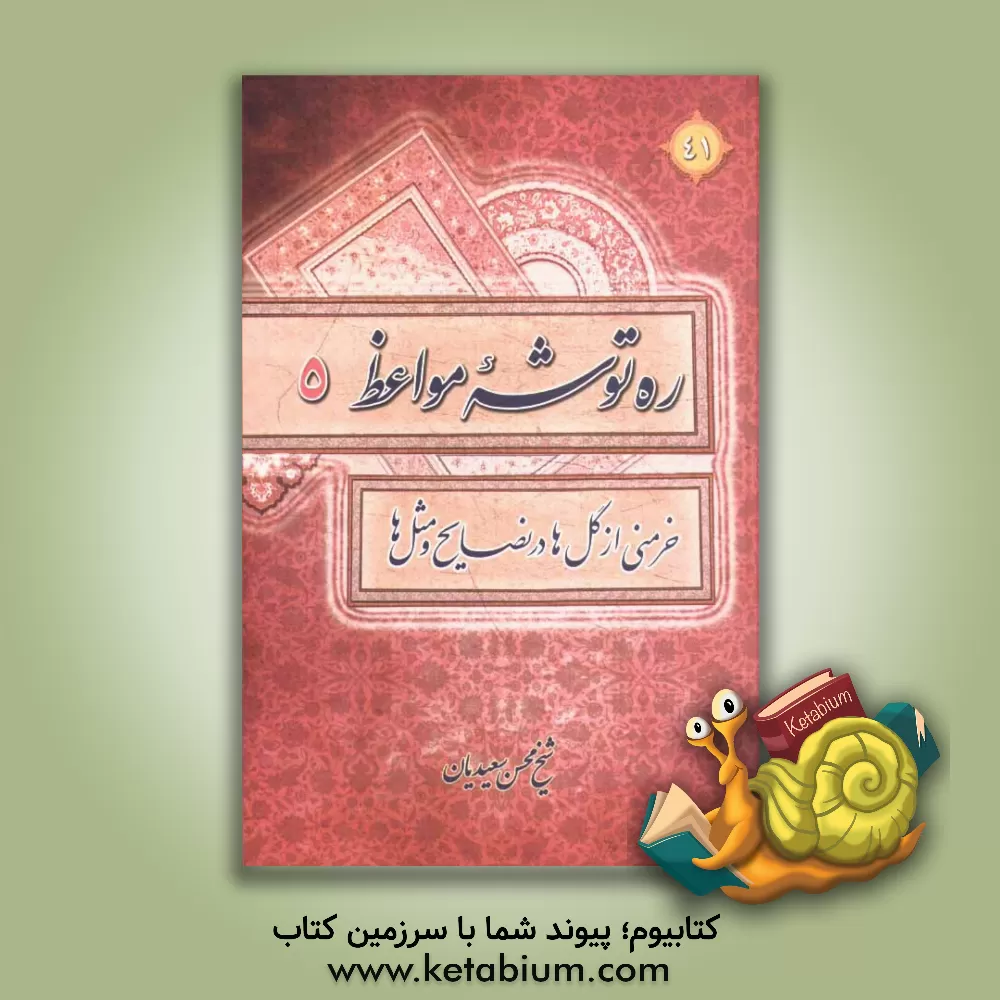 کتاب ره توشه مواعظ یا خرمنی از گل در نصایح و مثل اثر محسن سعیدیان